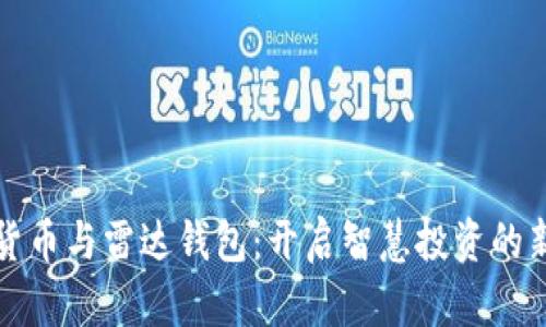 數(shù)字貨幣與雷達(dá)錢包：開(kāi)啟智慧投資的新大門(mén)